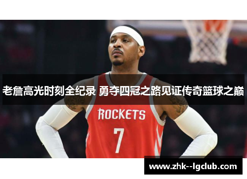 老詹高光时刻全纪录 勇夺四冠之路见证传奇篮球之巅