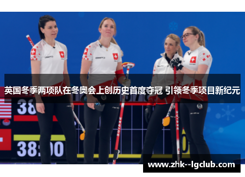 英国冬季两项队在冬奥会上创历史首度夺冠 引领冬季项目新纪元