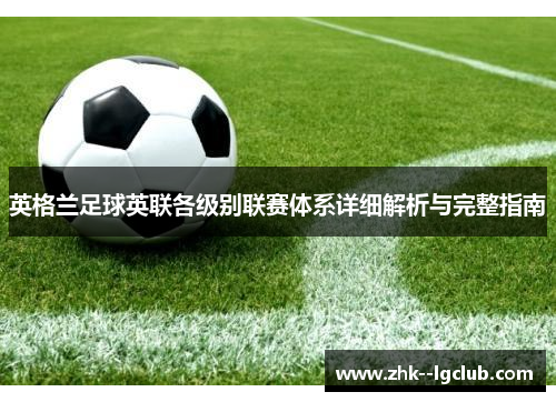 英格兰足球英联各级别联赛体系详细解析与完整指南