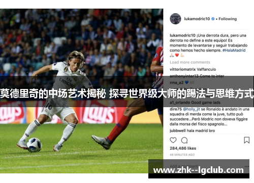 莫德里奇的中场艺术揭秘 探寻世界级大师的踢法与思维方式