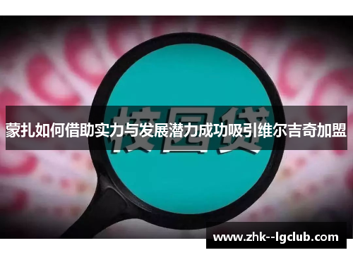 蒙扎如何借助实力与发展潜力成功吸引维尔吉奇加盟