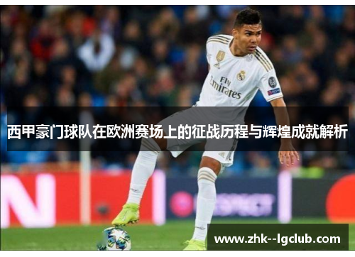 西甲豪门球队在欧洲赛场上的征战历程与辉煌成就解析