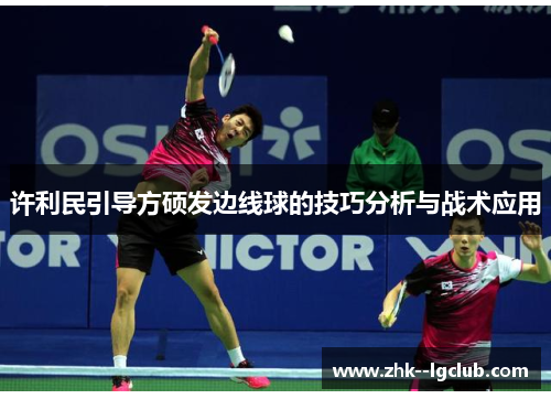 许利民引导方硕发边线球的技巧分析与战术应用