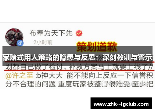 豪赌式用人策略的隐患与反思：深刻教训与警示