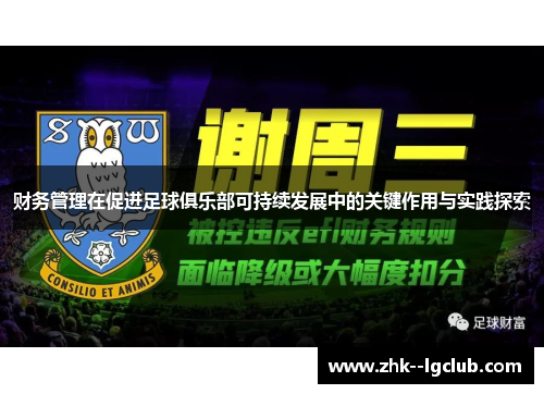 财务管理在促进足球俱乐部可持续发展中的关键作用与实践探索