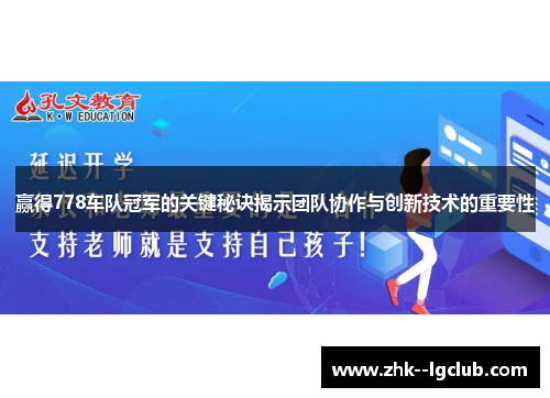 赢得778车队冠军的关键秘诀揭示团队协作与创新技术的重要性