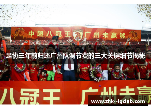 足协三年前归还广州队调节费的三大关键细节揭秘