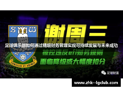 足球俱乐部如何通过精细财务管理实现可持续发展与未来成功