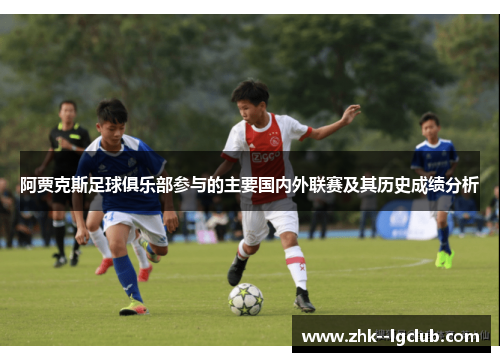 阿贾克斯足球俱乐部参与的主要国内外联赛及其历史成绩分析