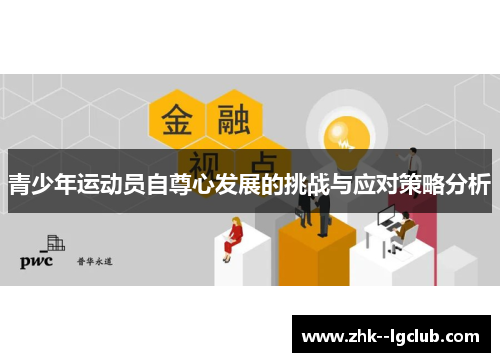 青少年运动员自尊心发展的挑战与应对策略分析