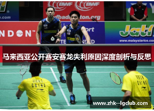 马来西亚公开赛安赛龙失利原因深度剖析与反思