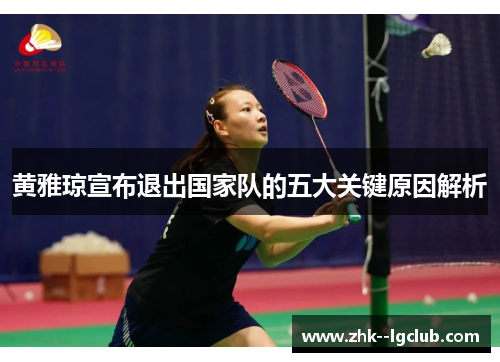 黄雅琼宣布退出国家队的五大关键原因解析