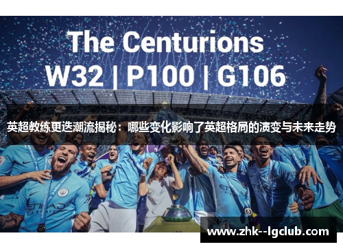 英超教练更迭潮流揭秘：哪些变化影响了英超格局的演变与未来走势