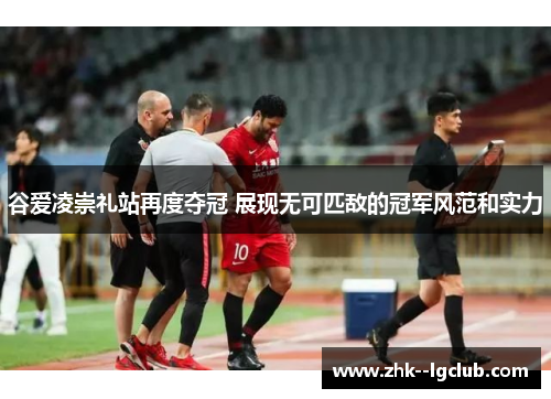 谷爱凌崇礼站再度夺冠 展现无可匹敌的冠军风范和实力