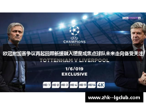 欧冠附加赛争议再起回顾新援融入速度成焦点球队未来走向备受关注