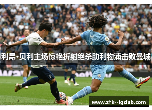 利昂·贝利主场惊艳折射绝杀助利物浦击败曼城