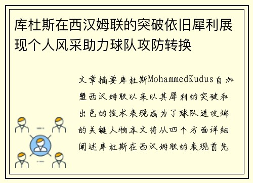 库杜斯在西汉姆联的突破依旧犀利展现个人风采助力球队攻防转换