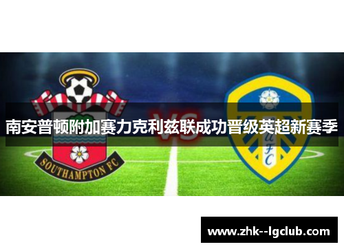 南安普顿附加赛力克利兹联成功晋级英超新赛季