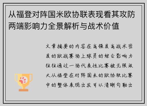 从福登对阵国米欧协联表现看其攻防两端影响力全景解析与战术价值
