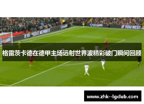 格雷茨卡德在德甲主场远射世界波精彩破门瞬间回顾