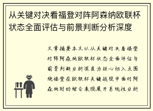 从关键对决看福登对阵阿森纳欧联杯状态全面评估与前景判断分析深度