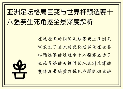亚洲足坛格局巨变与世界杯预选赛十八强赛生死角逐全景深度解析