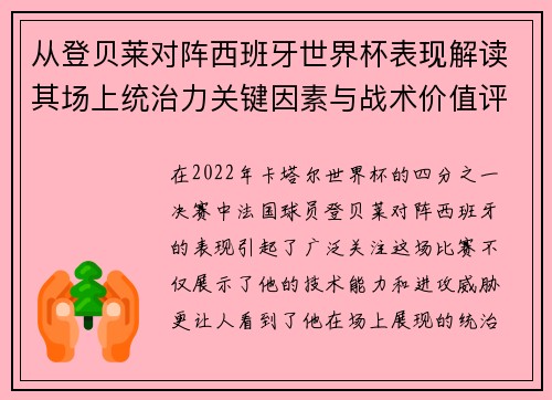 从登贝莱对阵西班牙世界杯表现解读其场上统治力关键因素与战术价值评析