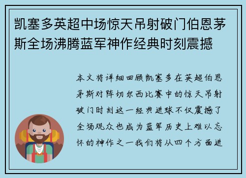 凯塞多英超中场惊天吊射破门伯恩茅斯全场沸腾蓝军神作经典时刻震撼