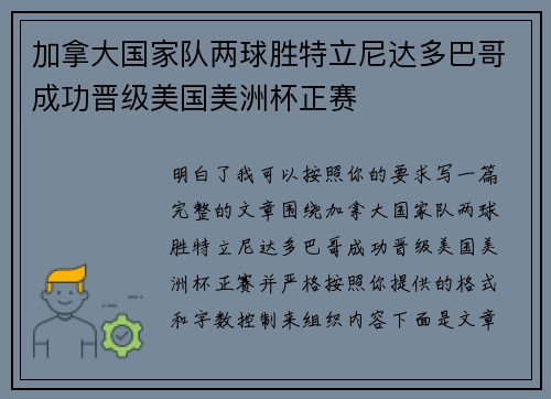加拿大国家队两球胜特立尼达多巴哥成功晋级美国美洲杯正赛
