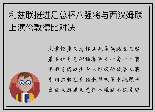 利兹联挺进足总杯八强将与西汉姆联上演伦敦德比对决
