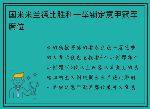 国米米兰德比胜利一举锁定意甲冠军席位