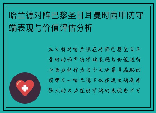 哈兰德对阵巴黎圣日耳曼时西甲防守端表现与价值评估分析