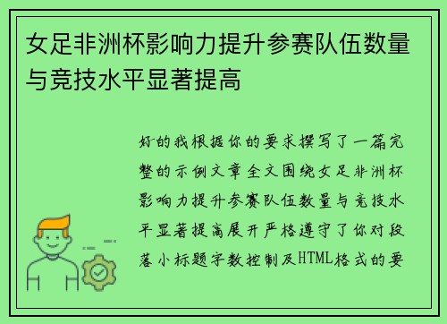 女足非洲杯影响力提升参赛队伍数量与竞技水平显著提高