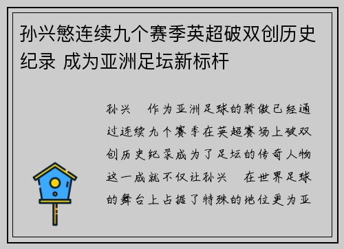 孙兴慜连续九个赛季英超破双创历史纪录 成为亚洲足坛新标杆