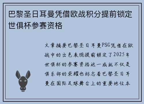 巴黎圣日耳曼凭借欧战积分提前锁定世俱杯参赛资格