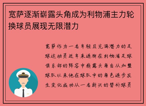 宽萨逐渐崭露头角成为利物浦主力轮换球员展现无限潜力