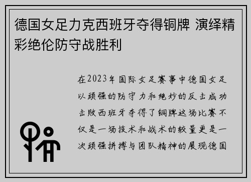 德国女足力克西班牙夺得铜牌 演绎精彩绝伦防守战胜利