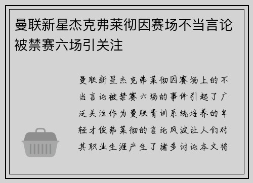 曼联新星杰克弗莱彻因赛场不当言论被禁赛六场引关注