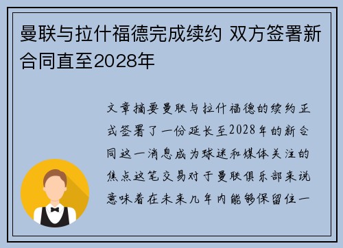 曼联与拉什福德完成续约 双方签署新合同直至2028年