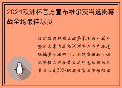 2024欧洲杯官方宣布维尔茨当选揭幕战全场最佳球员