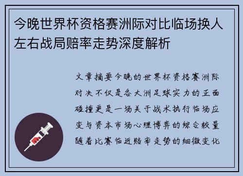 今晚世界杯资格赛洲际对比临场换人左右战局赔率走势深度解析