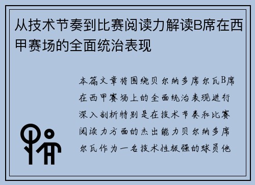 从技术节奏到比赛阅读力解读B席在西甲赛场的全面统治表现