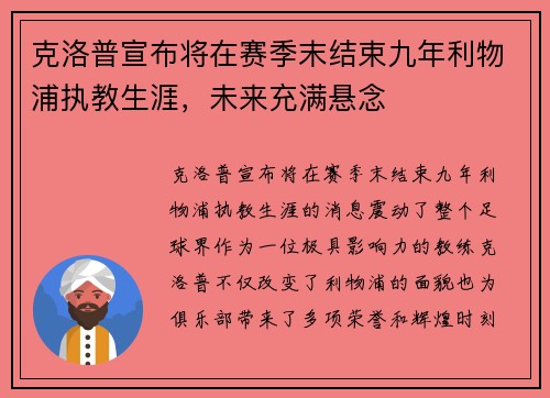 克洛普宣布将在赛季末结束九年利物浦执教生涯，未来充满悬念