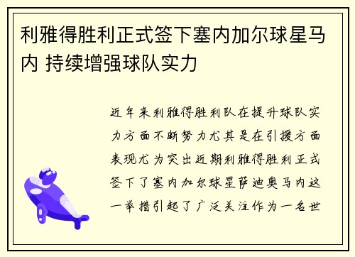利雅得胜利正式签下塞内加尔球星马内 持续增强球队实力