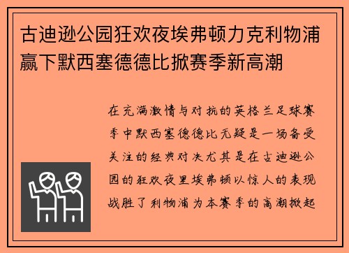 古迪逊公园狂欢夜埃弗顿力克利物浦赢下默西塞德德比掀赛季新高潮
