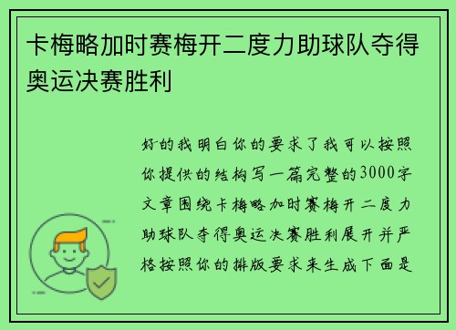 卡梅略加时赛梅开二度力助球队夺得奥运决赛胜利