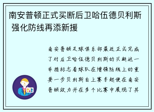 南安普顿正式买断后卫哈伍德贝利斯 强化防线再添新援