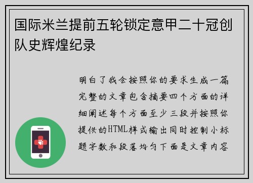国际米兰提前五轮锁定意甲二十冠创队史辉煌纪录