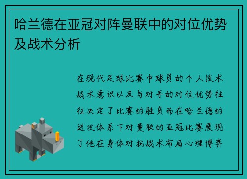 哈兰德在亚冠对阵曼联中的对位优势及战术分析
