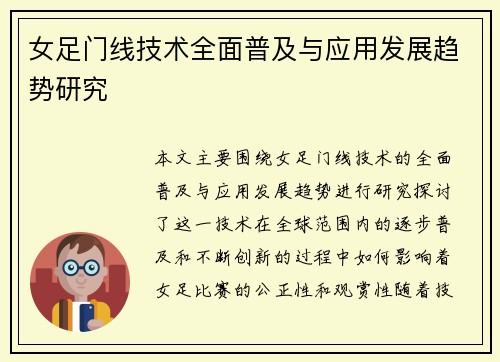 女足门线技术全面普及与应用发展趋势研究